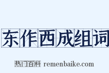 东作西成组词是什么意思的图片